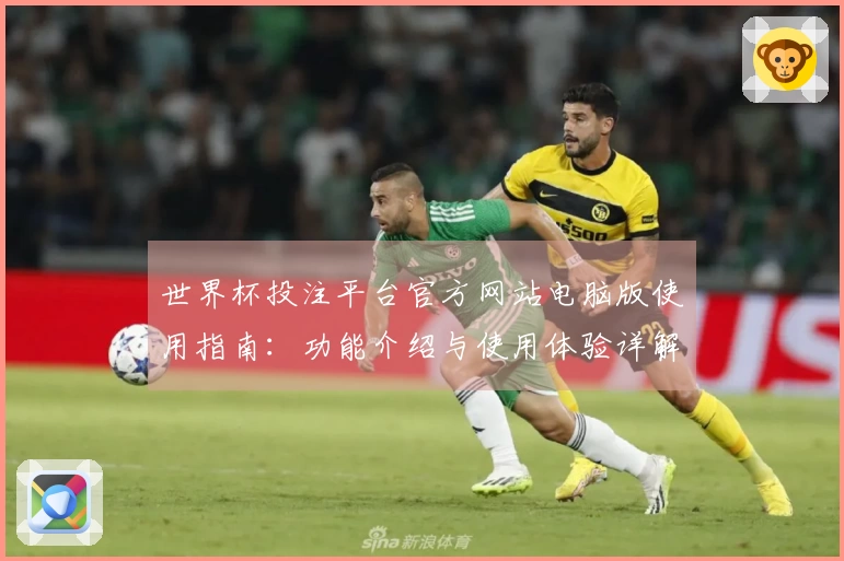 世界杯投注平台官方网站电脑版使用指南：功能介绍与使用体验详解