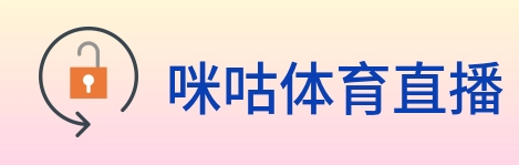 咪咕体育直播 Logo